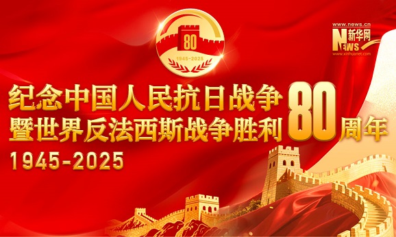 紀念中國人民抗日戰爭暨世界反法西斯戰爭勝利80周年大會在京隆重舉行 習近平發表重要講話并檢閱受閱部隊